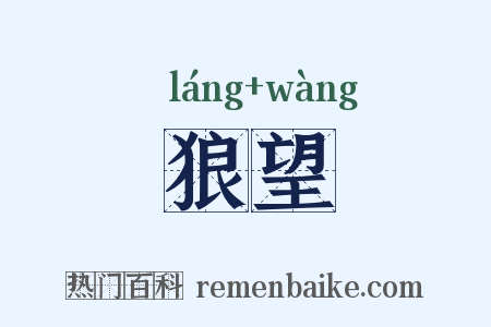 狼望是什么意思的图片